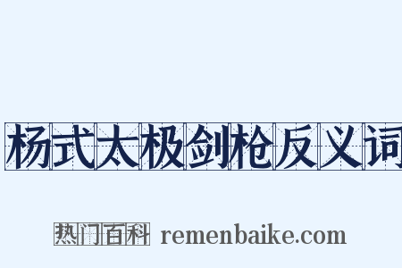 杨式太极剑枪反义词是什么意思的图片